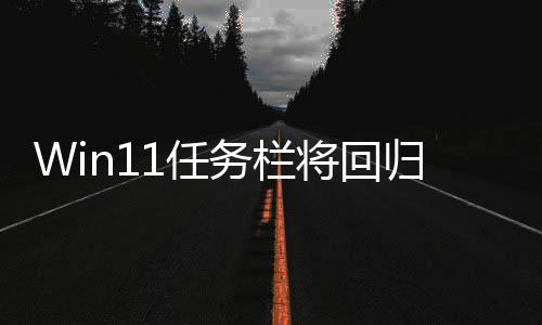 1任小 将回调大归W务栏位置可可移风格